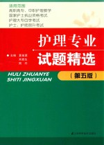 护理专业试题精选  第5版