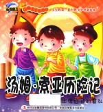 <em>汤姆</em>·<em>索亚</em><em>历<em>险记</em></em>  出席自己的葬礼