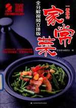 一看就会家常菜  全分解视频立体版