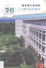 国家卫生研究院二十周年纪念专刊