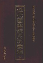 近代图书馆史料汇编  16