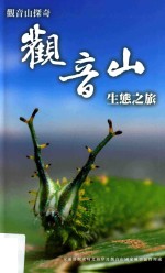 观音山探奇  观音山生态之旅