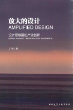 放大的设计  设计思维驱动产业创新  design thinking drives industry innovation