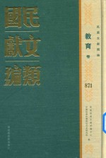 民国文献类编  教育卷  871