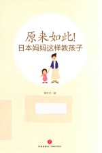 原来如此！日本妈妈这样教孩子