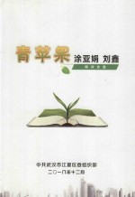 青苹果  涂亚娟  刘鑫  网评合集