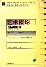 全国各类成人高校  专升本  入学考试复习教材  艺术概论