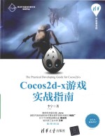 Cocos<em>2d</em>-x游戏实战指南