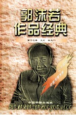 <em>郭<em>沫若</em></em>作品经典  第17册  文论·杂文  1