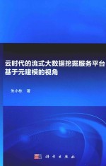 云时代的流式大数据挖掘服务平台  基于元建模的视角