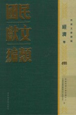 民国文献类编  经济卷  498