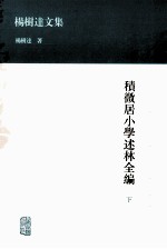 积微居小学<em>述林</em>全编  <em>下</em>