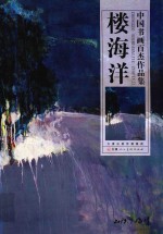 中国书画百杰作品集  <em>楼</em>海洋