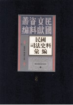 民国司法史料汇编  第3册