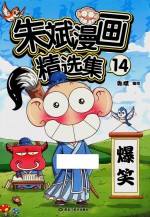 <em>朱斌</em>漫画精选集  14