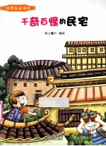 千奇百怪的民宅  彩绘版