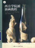 西方学院派油画<em>教程</em>  西方油画大师作品中的经典技法