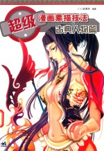 超级漫画素描技法  古典人物篇