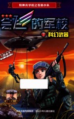 会飞的军校  <em>7</em>  科幻武器