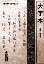 大字<em>本</em>王羲之《圣教序》临帖诀窍
