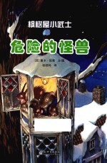 枫树屋小武士  危险的怪兽