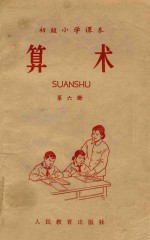 算术  第6册  初级小学课本