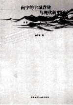 南宁<em>的</em>古城营建<em>与</em>现代转型研究
