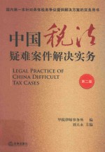 中国税法疑难案件解决实务  第2版