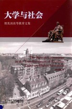 大学与社会  <em>郭英</em>剑高等教育文集
