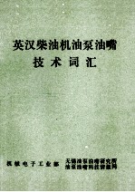 英汉<em>柴<em>油机</em></em>油泵油嘴<em>技术</em>词汇