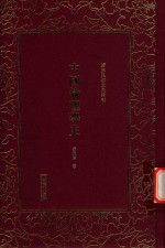 清末民初文献丛刊  中国伦理学史
