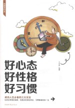 好心态  好性格  好习惯