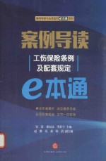 案例导读  工伤保险条例及配套规定e本通