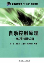 <em>自动</em>控制原理  练习与<em>测试</em>篇