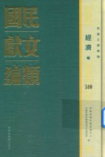 民国文献类编  经济卷  510