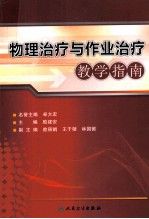 物理<em>治疗</em>与<em>作业</em><em>治疗</em>教学指南