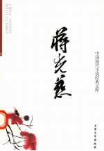 中国现代小说经典<em>文库</em>  8  蒋光慈