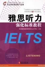 雅思听力强化标准<em>教程</em>