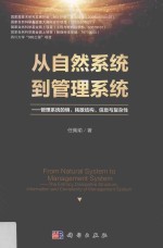 从自然系统到管理系统  管理系统的熵  耗散结构  信息与复杂性