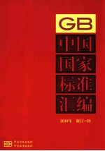 中国国家<em>标准</em>汇编  <em>2010</em>年修订-28