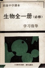 高级中学课本生物全1册  必修  <em>学习</em>指导