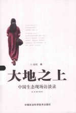 <em>大地</em>之上  中国生态现场访谈录