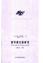 追寻逝去的时光  第<em>5</em>卷  女囚=a la recherche du temps perdu