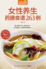 食在好吃  女性养生药膳食谱263例