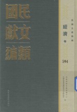 民国文献类编  经济卷  594