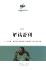 解读蒂利  查尔斯·蒂利的政治转型研究<em>与</em>美国历史社会学的发展