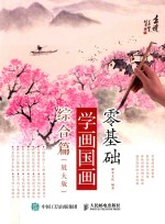 零基础学画国画  综合篇  放大版