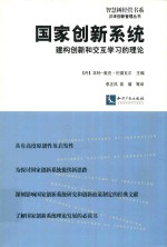 国家创新系统  建构创新和交互学习的理论