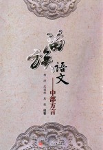 苗族语文  中部方言