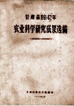 <em><em>甘肃</em>省</em>1961-62年农业<em>科学</em>研究成果选编